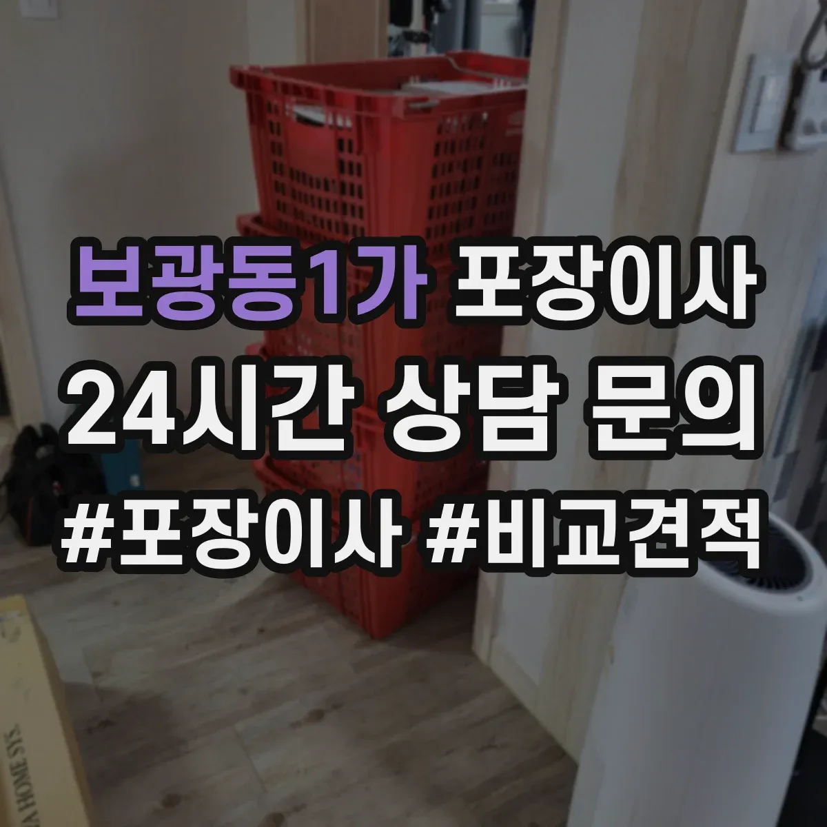 보광동1가 포장이사