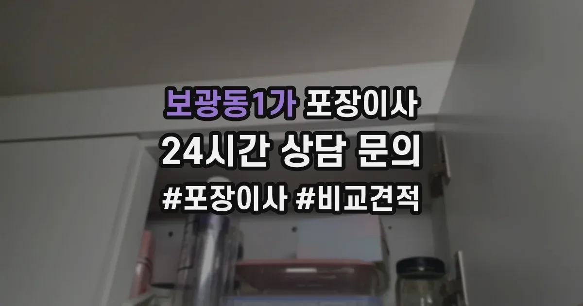 보광동1가 포장이사