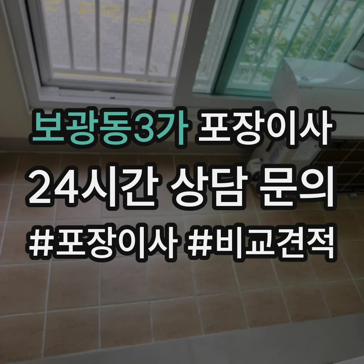 보광동3가 포장이사