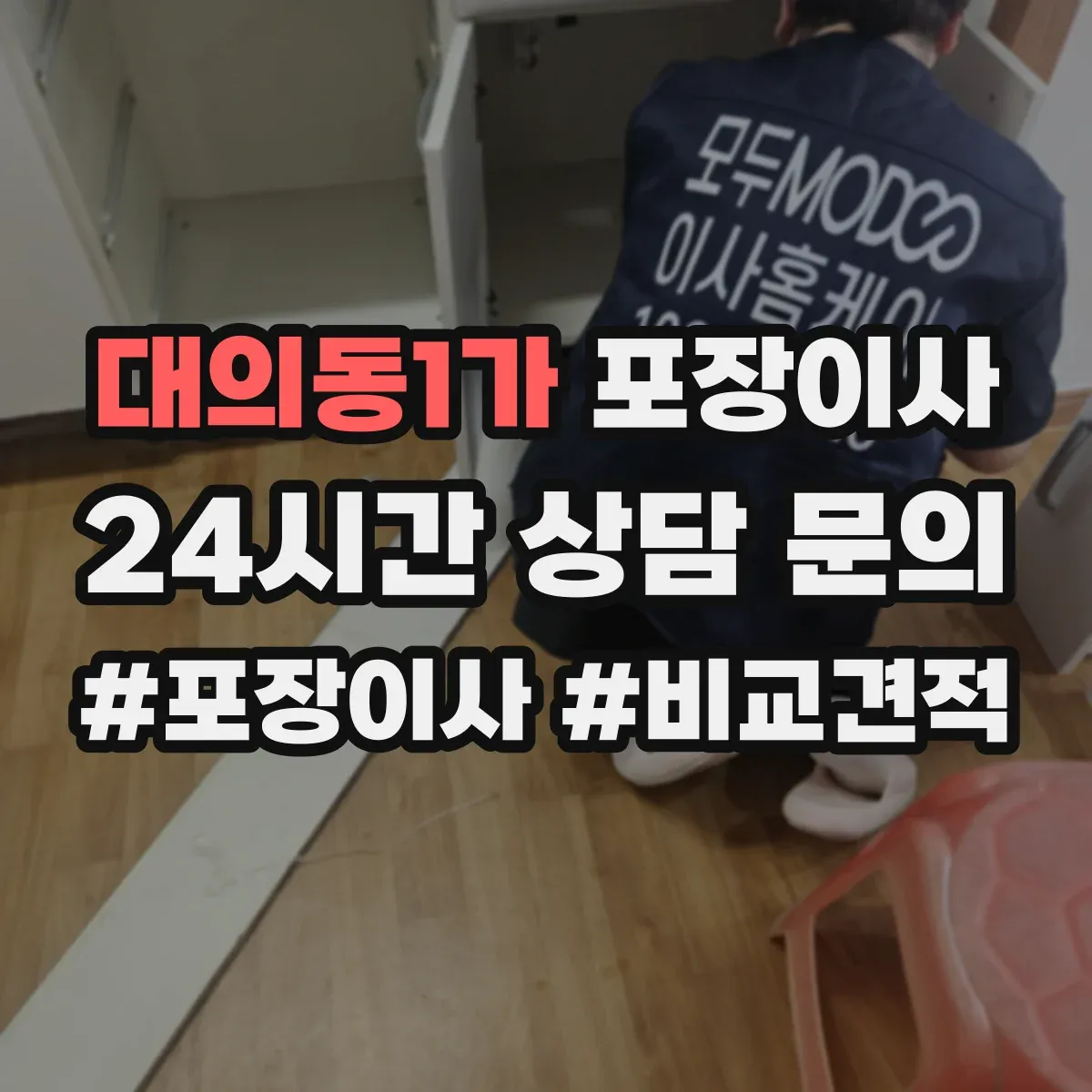 대의동1가 포장이사