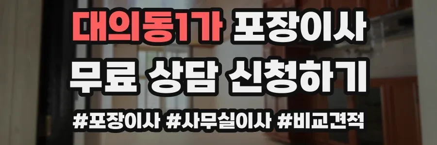 대의동1가 포장이사