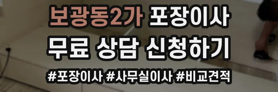 보광동2가 포장이사