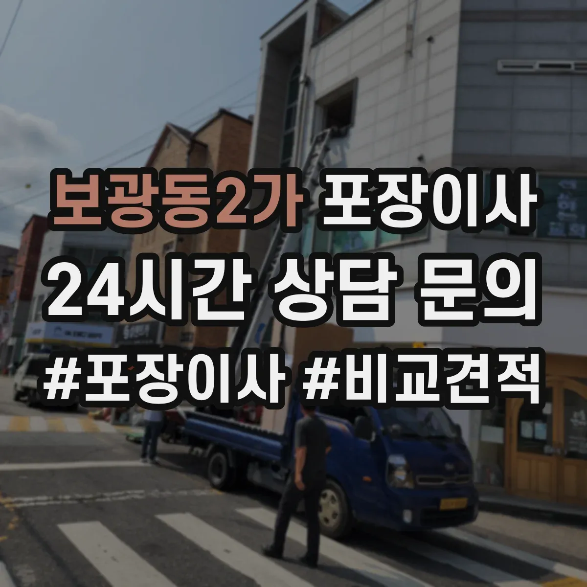 보광동2가 포장이사