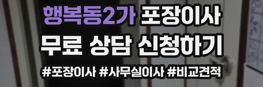행복동2가 포장이사