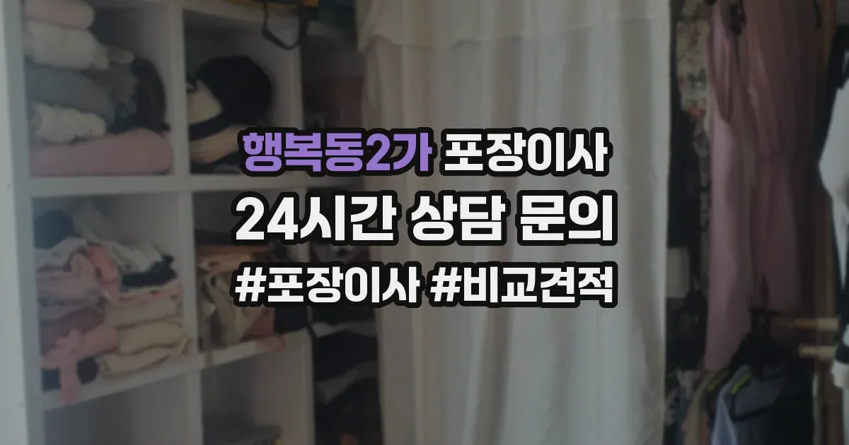 행복동2가 포장이사