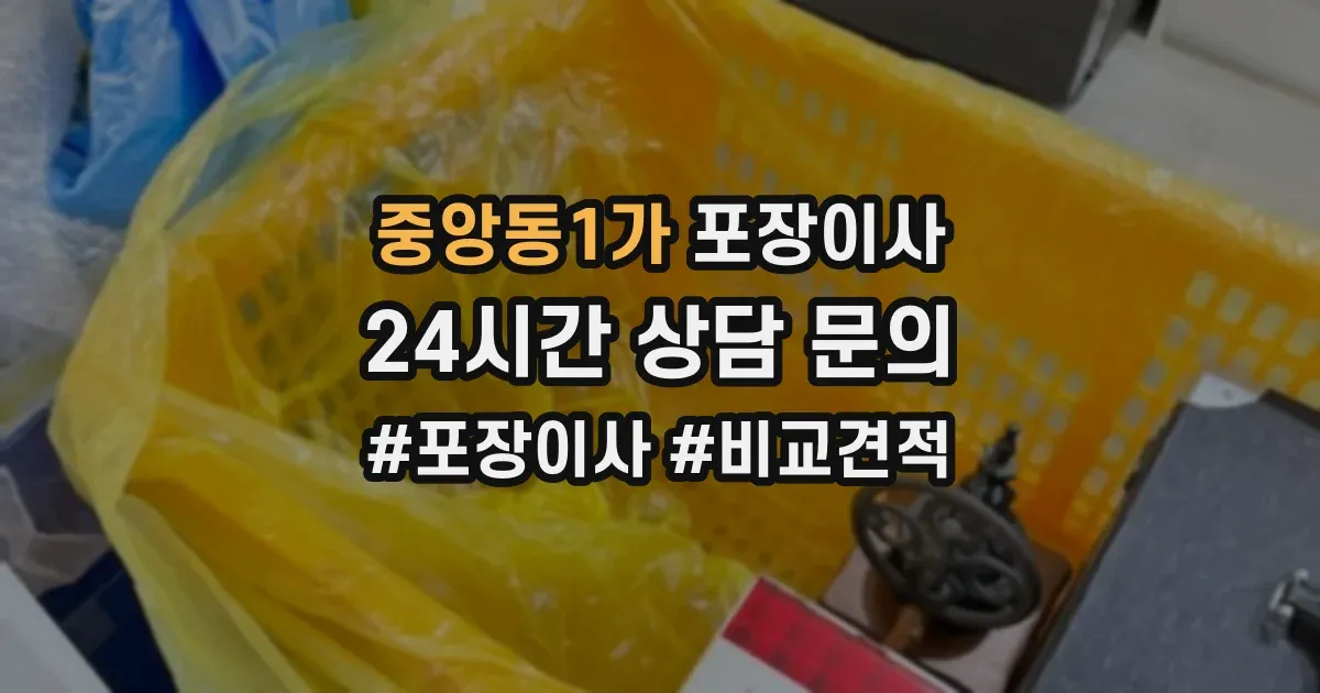 중앙동1가 포장이사