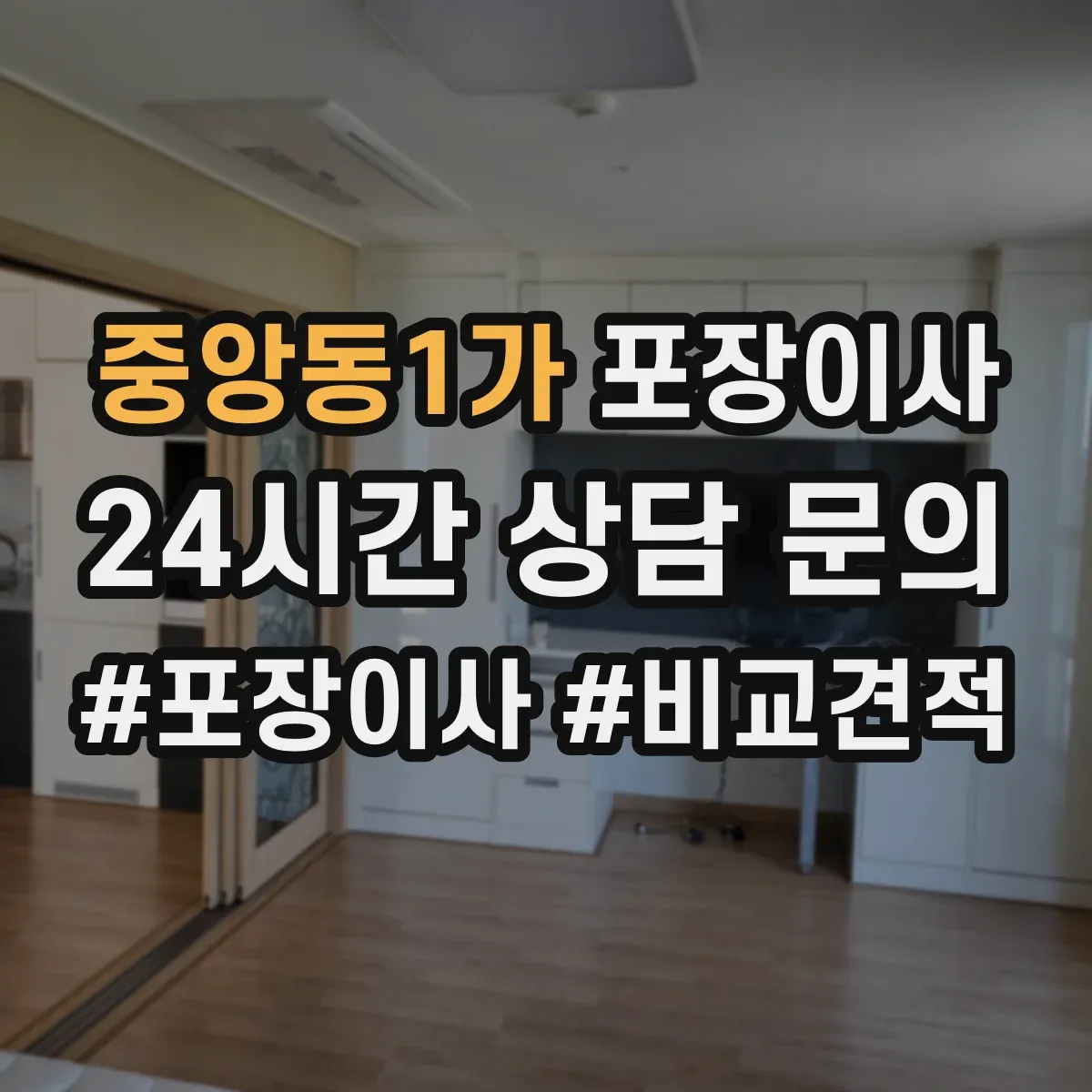 중앙동1가 포장이사