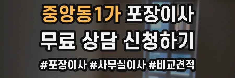중앙동1가 포장이사