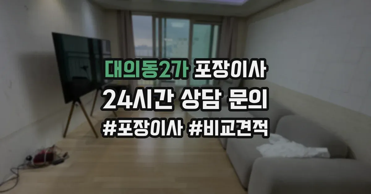 대의동2가 포장이사