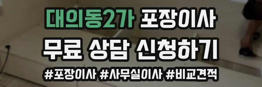대의동2가 포장이사