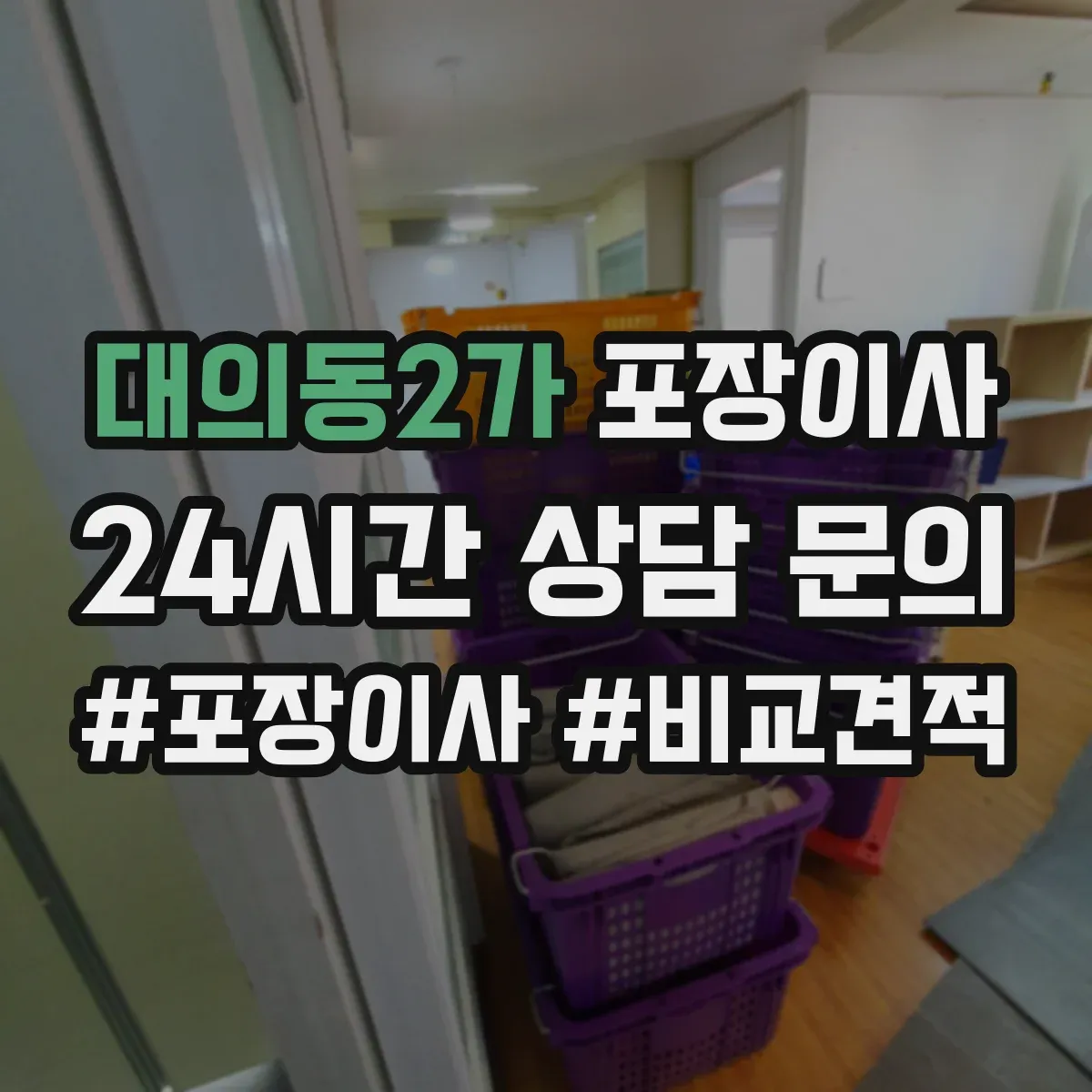 대의동2가 포장이사