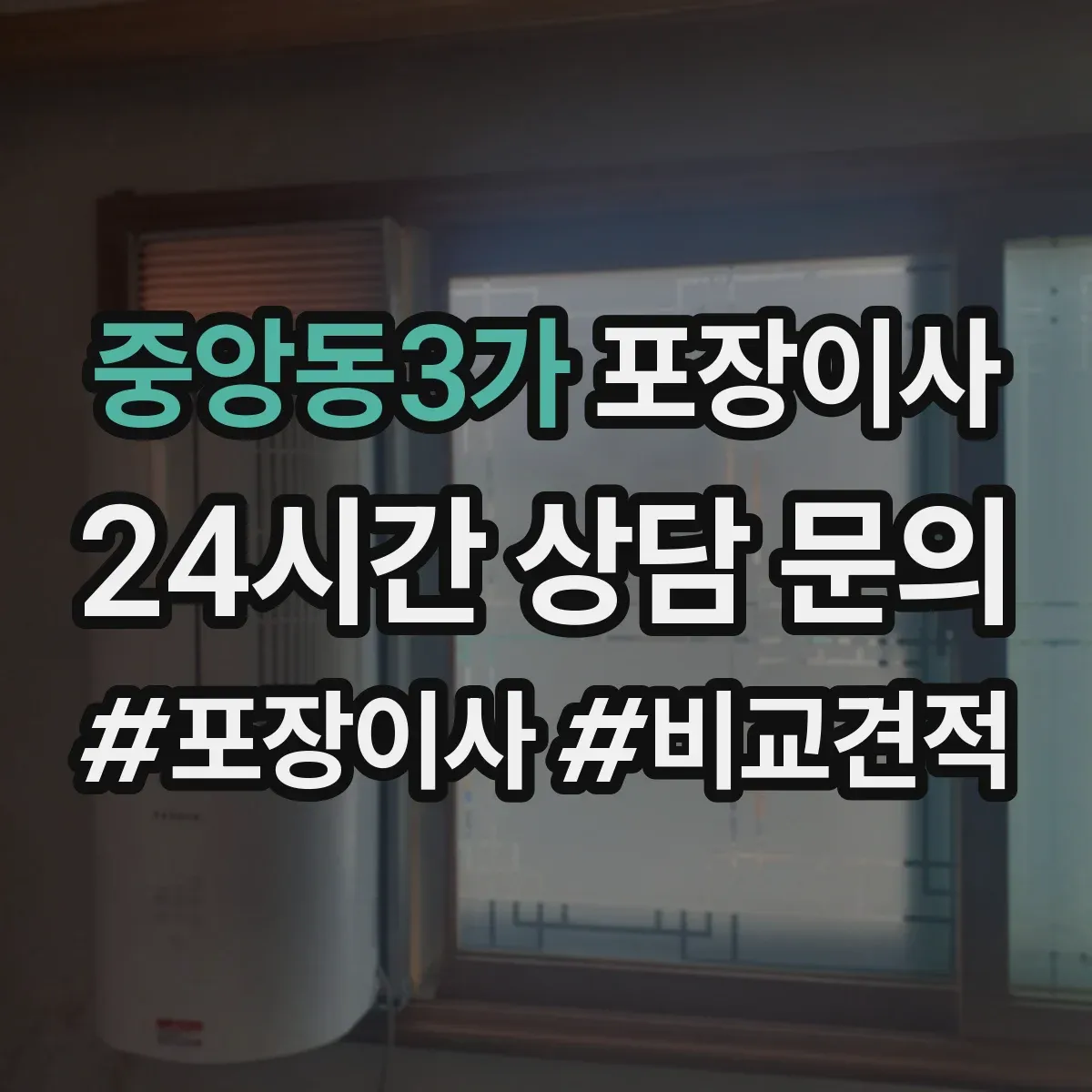 중앙동3가 포장이사 계단 폭과 회전 고려한 가구 이동 요령