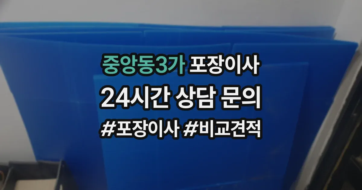 중앙동3가 포장이사