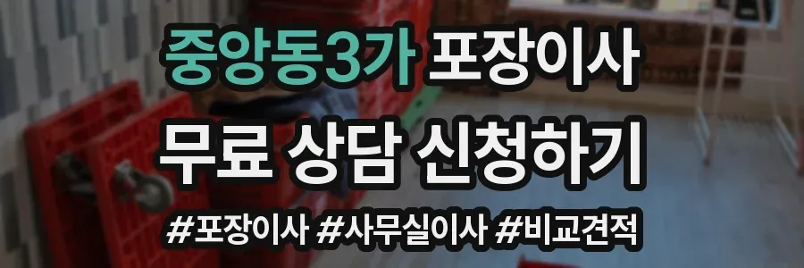 중앙동3가 포장이사