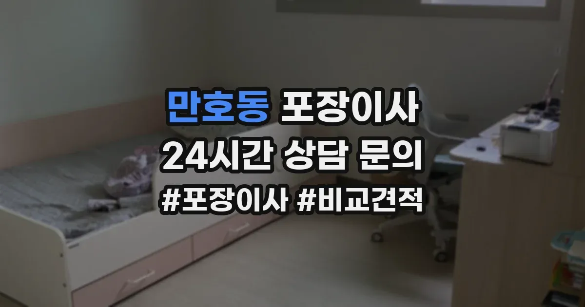 만호동 포장이사