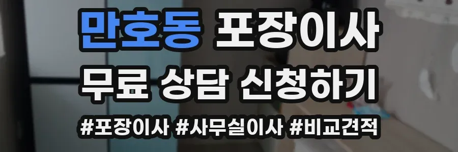 만호동 포장이사
