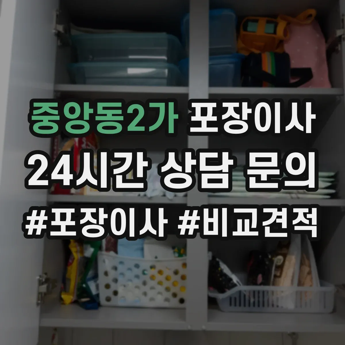 중앙동2가 포장이사 입주청소 전 체크리스트로 일정 조율