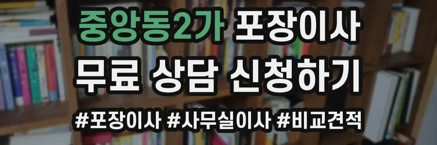 중앙동2가 포장이사