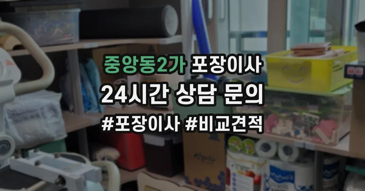 중앙동2가 포장이사
