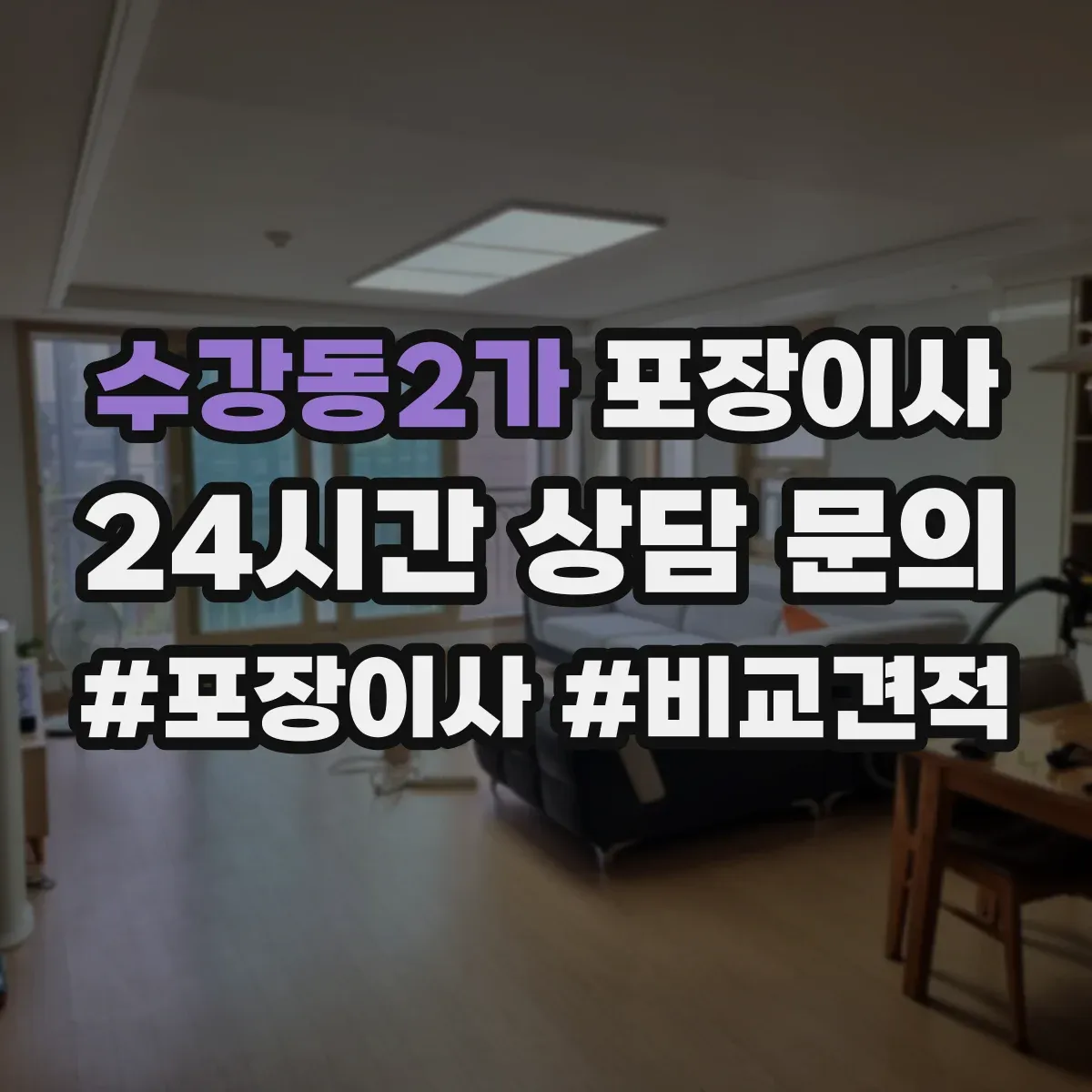 수강동2가 포장이사
