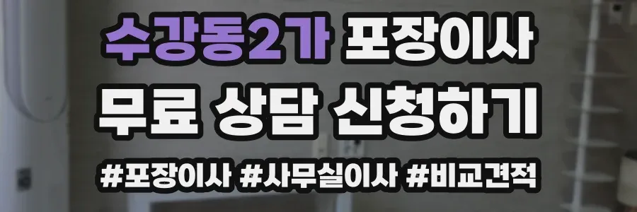 수강동2가 포장이사