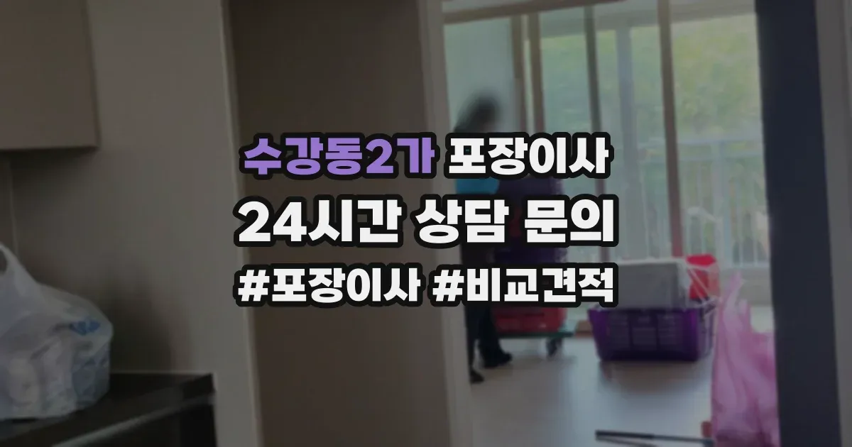 수강동2가 포장이사