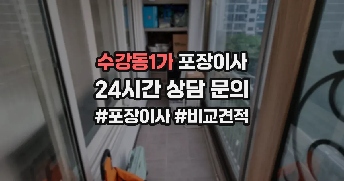 수강동1가 포장이사