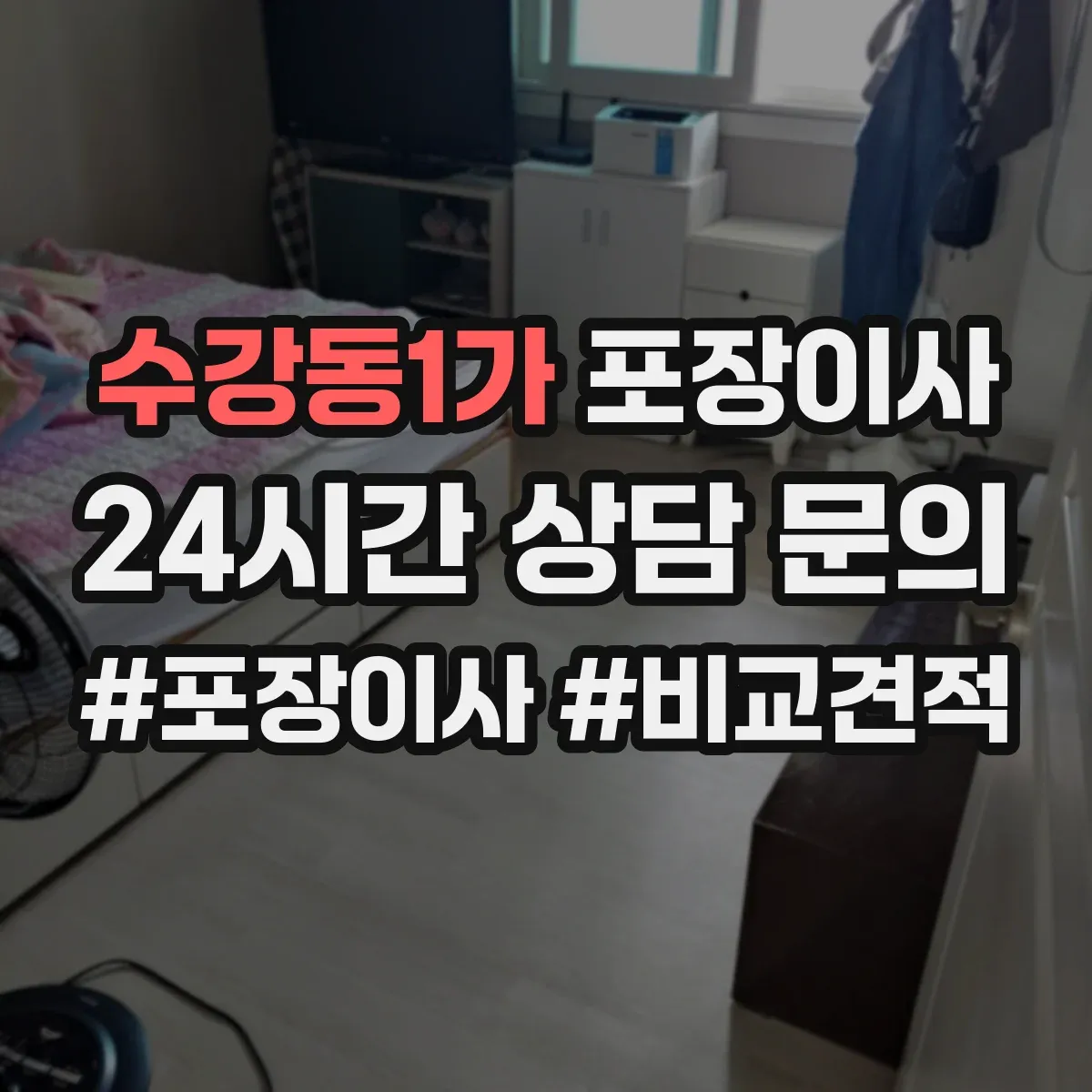 수강동1가 포장이사