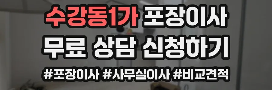수강동1가 포장이사