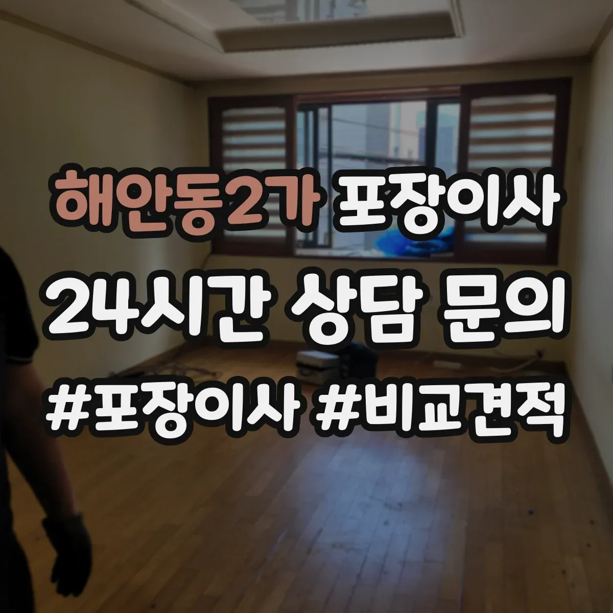 해안동2가 포장이사 후기에서 많이 비교하는 운반 속도와 안전성