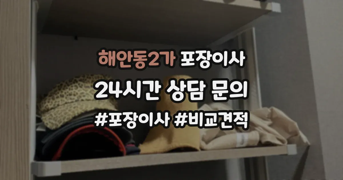 해안동2가 포장이사