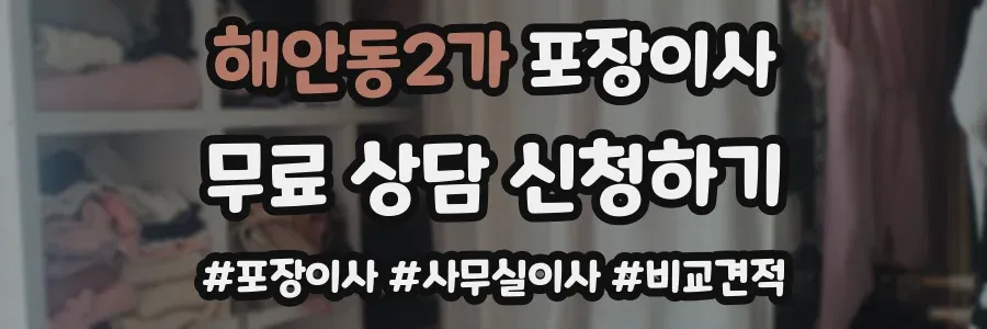 해안동2가 포장이사