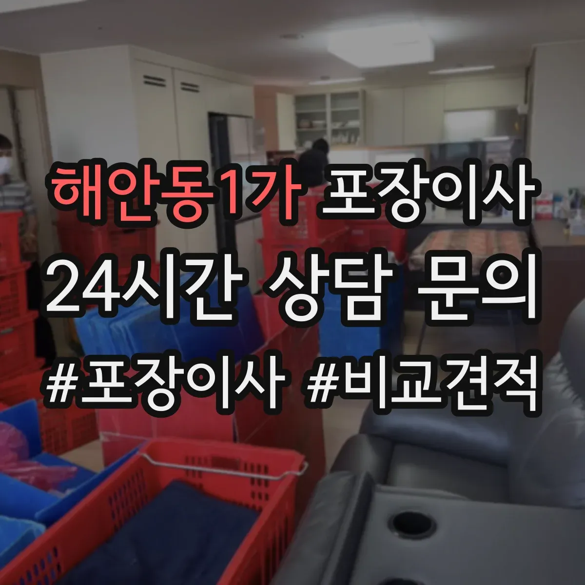 해안동1가 포장이사 보험 처리 절차에서 중요 문구 의미