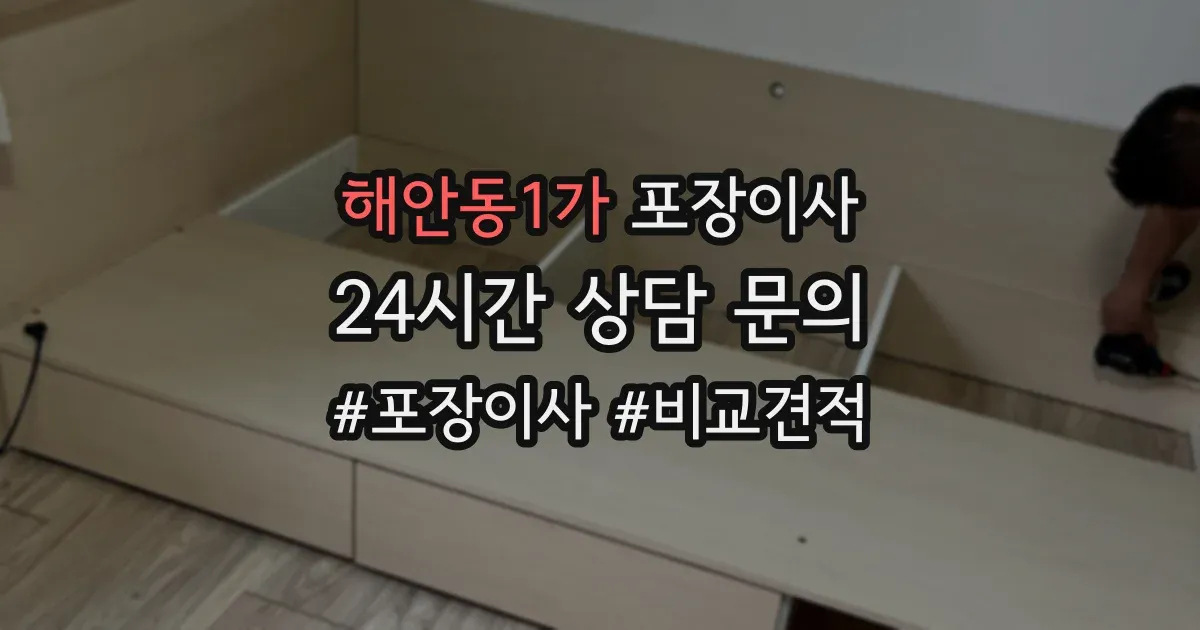 해안동1가 포장이사
