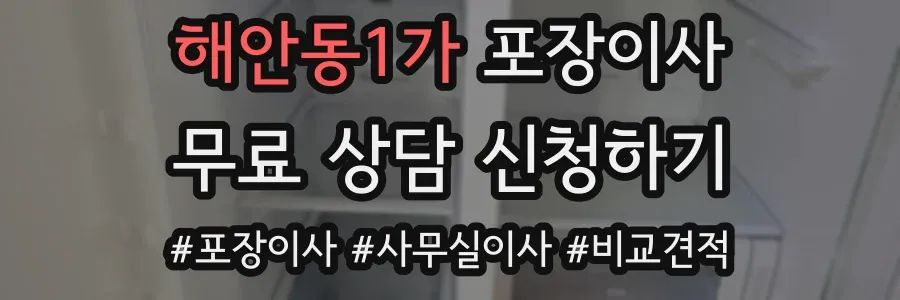 해안동1가 포장이사