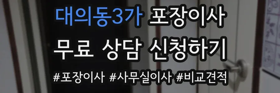 대의동3가 포장이사