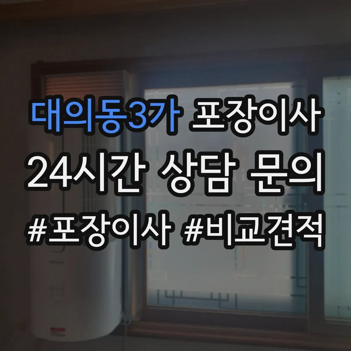 대의동3가 포장이사