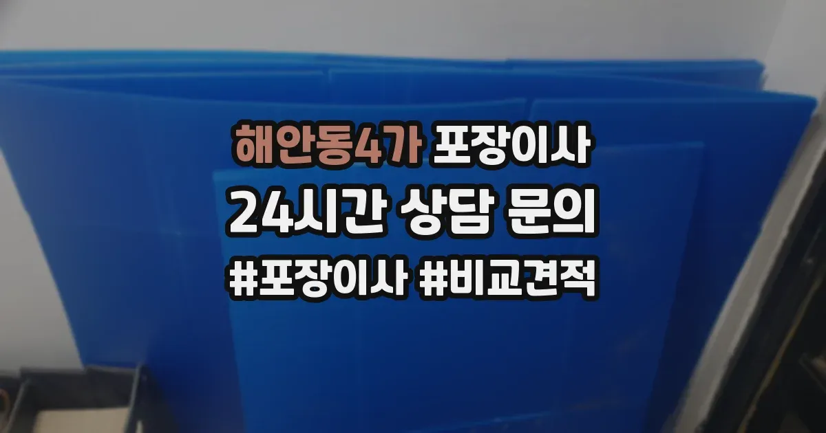 해안동4가 포장이사