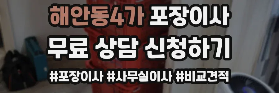 해안동4가 포장이사