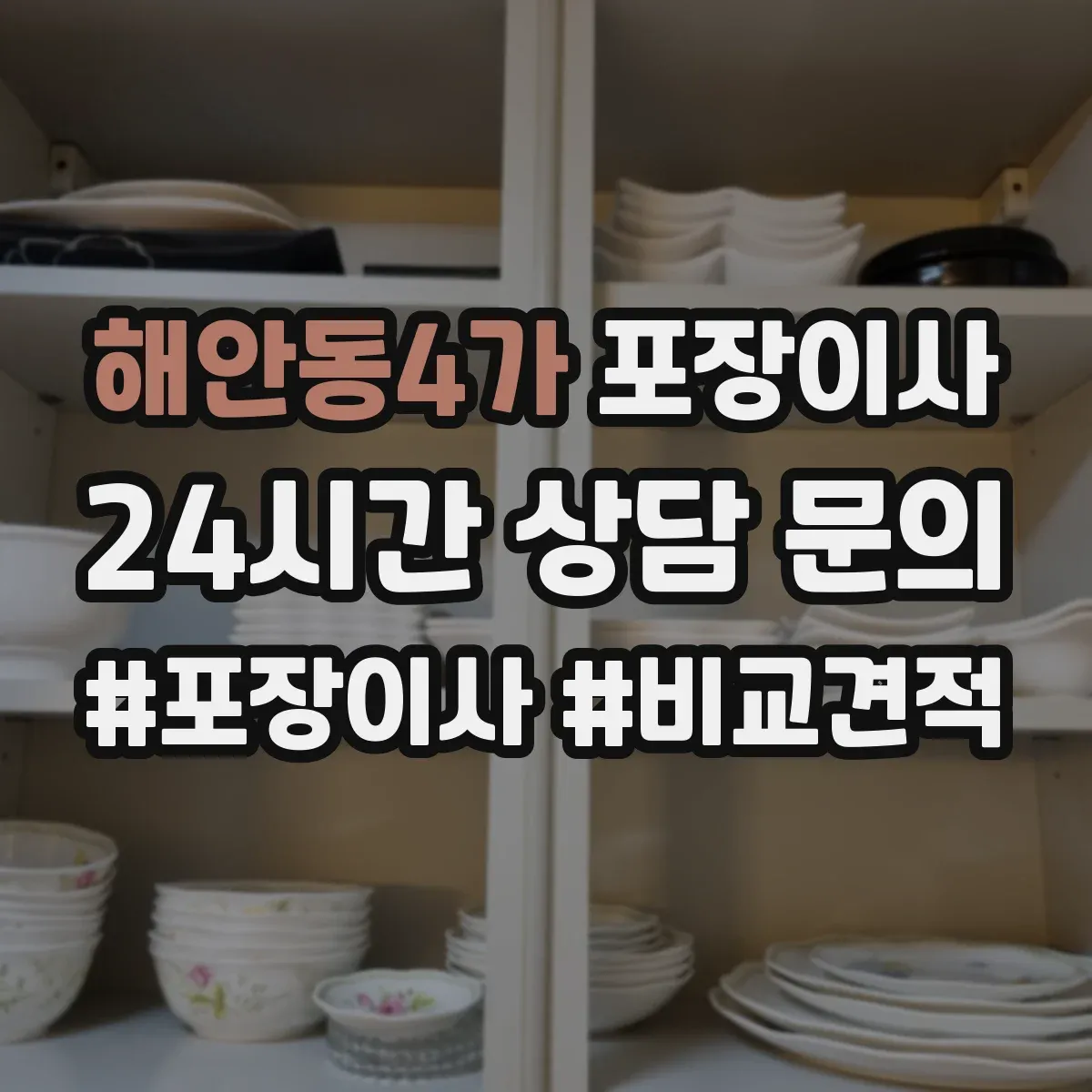 해안동4가 포장이사
