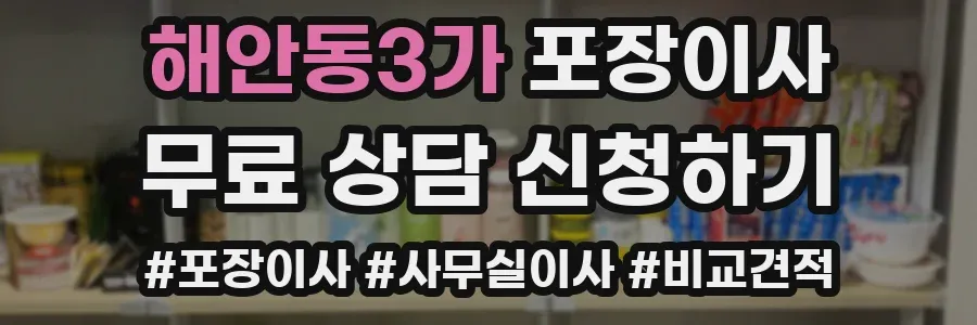 해안동3가 포장이사