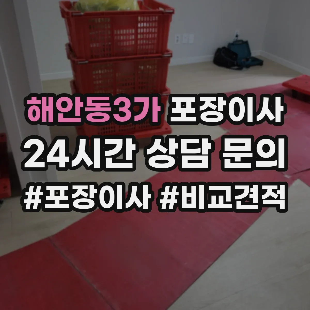 해안동3가 포장이사