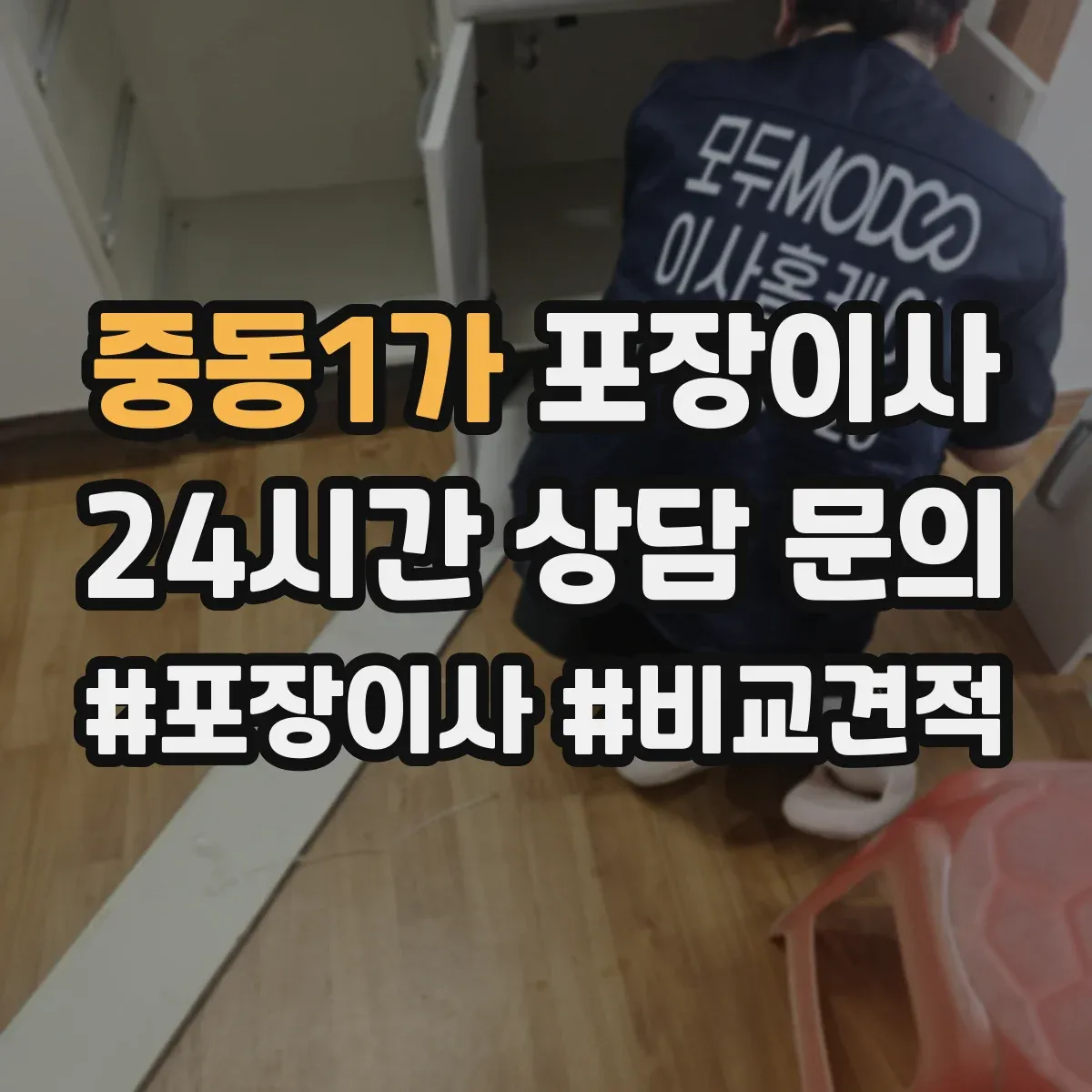 중동1가 포장이사 견적 비교표로 업체별 조건 차이 한눈에 보기