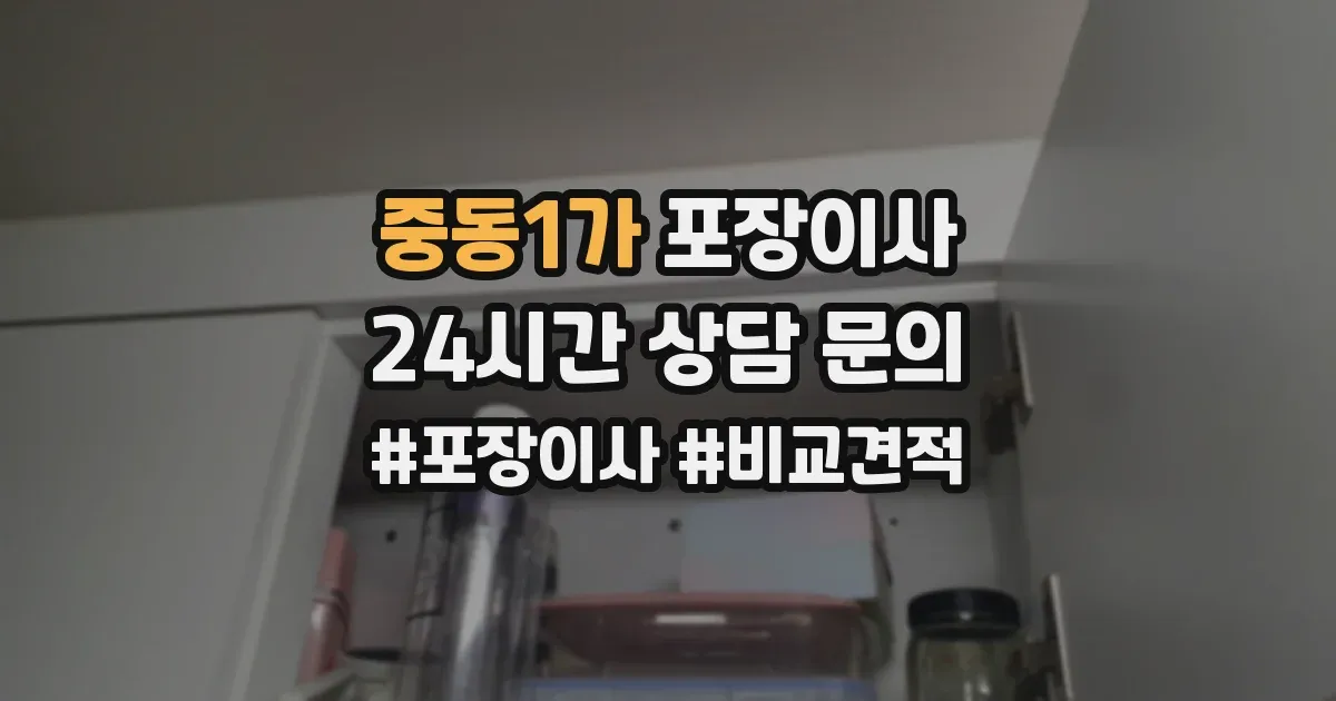 중동1가 포장이사