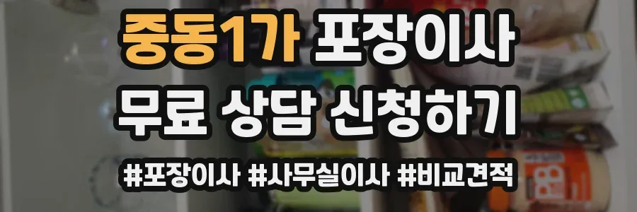 중동1가 포장이사