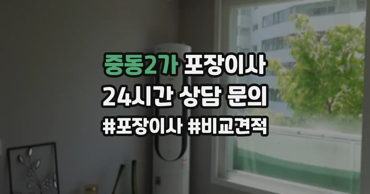 중동2가 포장이사