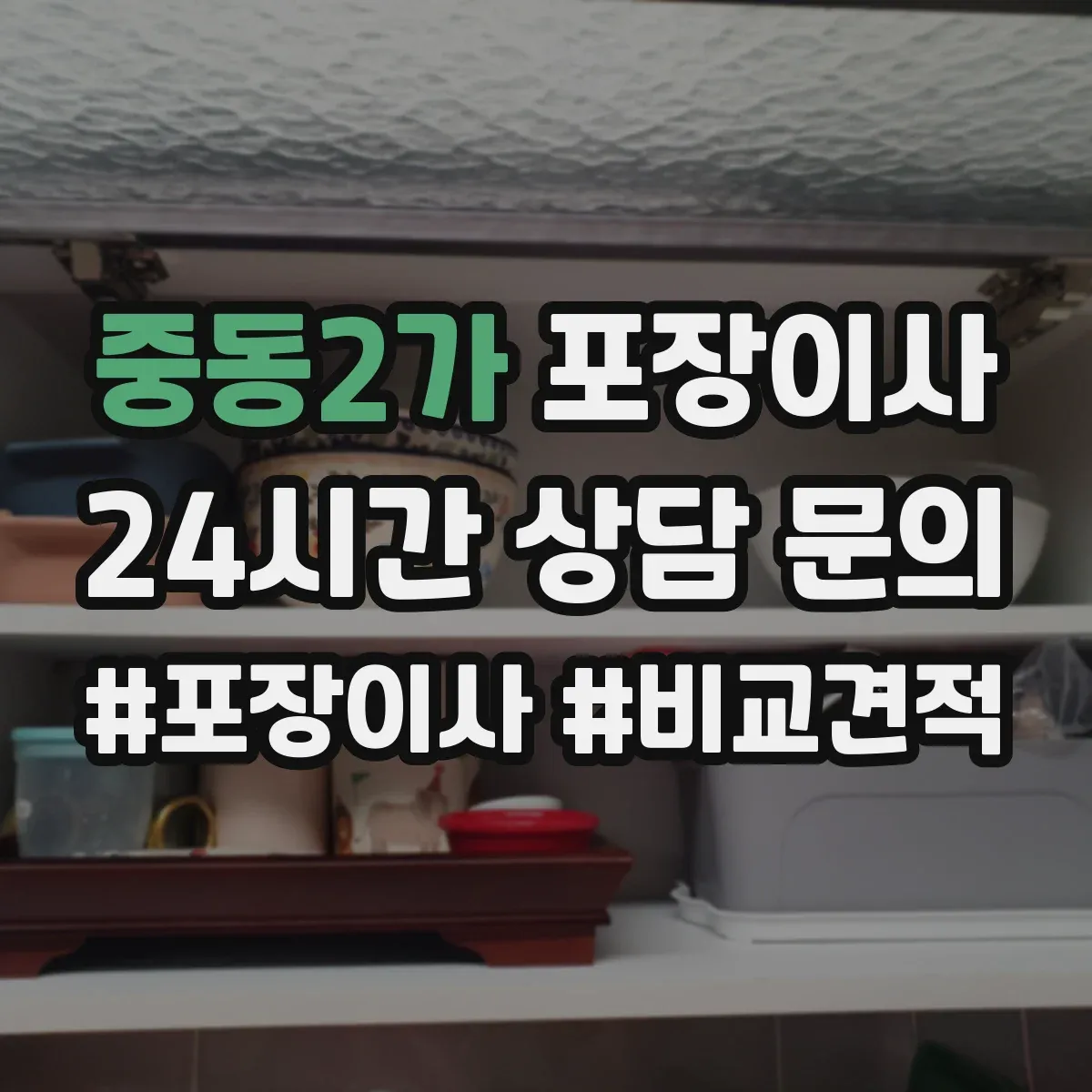 중동2가 포장이사