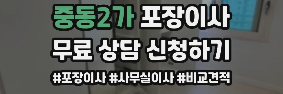 중동2가 포장이사