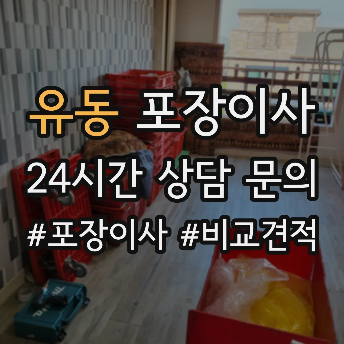 유동 포장이사