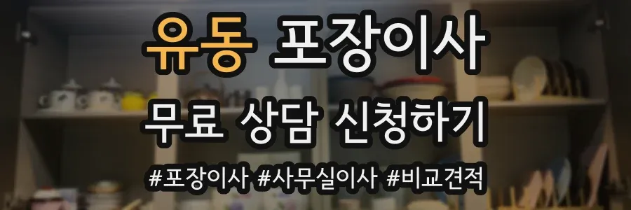유동 포장이사